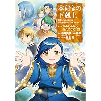 Amazon.co.jp: 本好きの下剋上～司書になるためには手段を選んでいられ