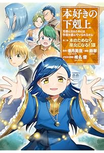 本好きの下剋上シリーズ 収納BOXセット【コミック第一部 全7巻セット