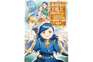 本好きの下剋上～司書になるためには手段を選んでいられません～第二部 「本のためなら巫女になる！13」