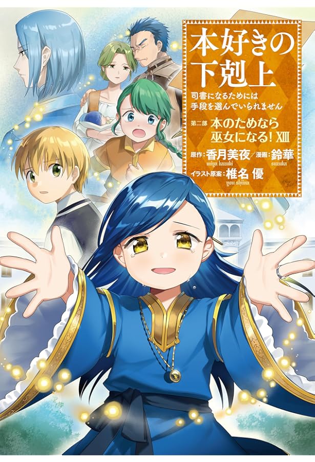 本好きの下剋上　第5部1-4、7-12、ふぁんぶっく8、短編集1、2 本好きの下剋上 第5部1-4、7-12、ふぁんぶっく8、短編集1、2 Amazon