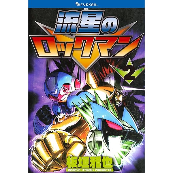 Masaya様 流星のロックマン 1 | 板垣 雅也 | マンガ | Kindleストア | Amazon