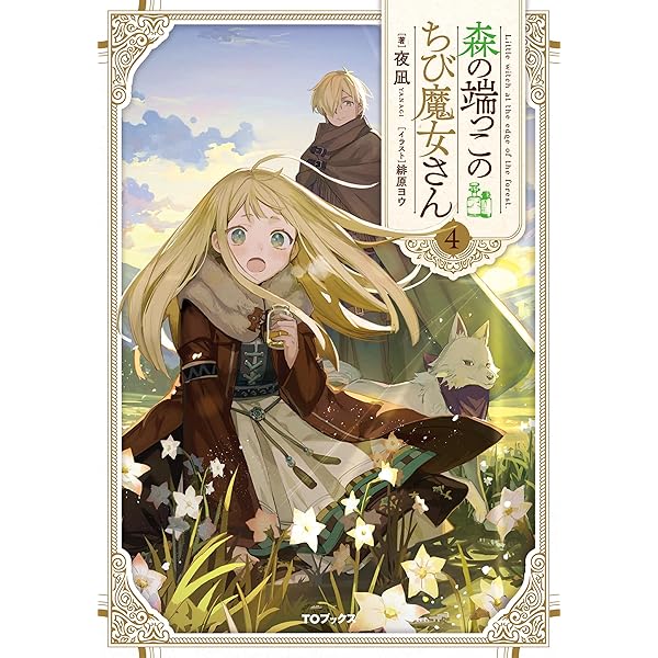 Amazon.co.jp: 森の端っこのちび魔女さん6【電子書籍限定