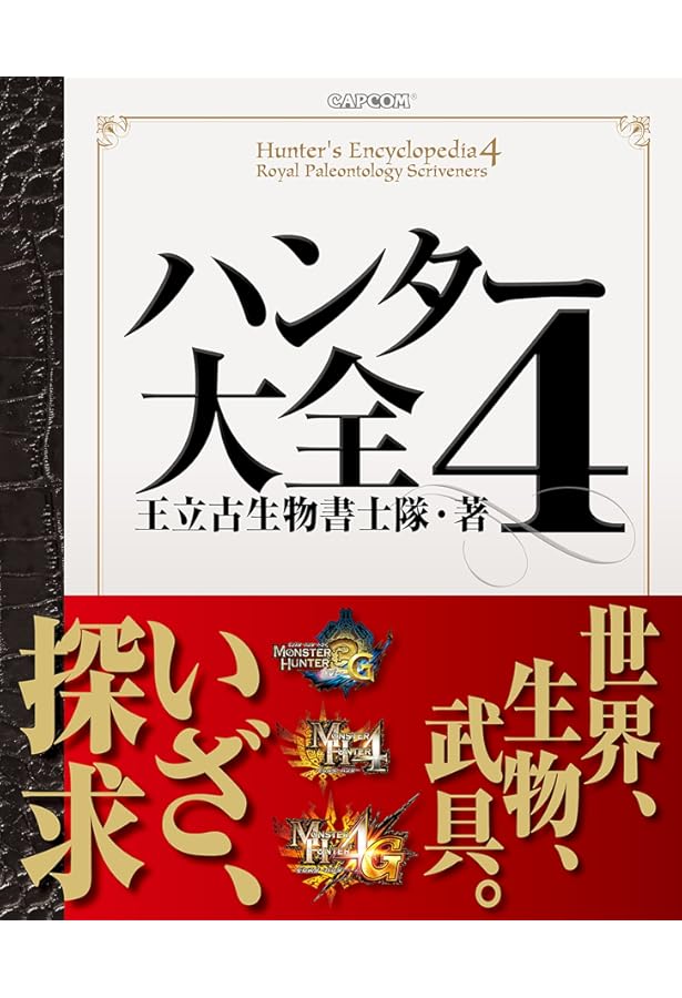 Amazon.co.jp: 復刻 ハンター大全 (カプコンファミ通) : 王立古生物