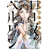 傾国の仕立て屋 ローズ・ベルタン　9巻 (バンチコミックス)