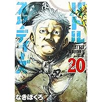 バトルスタディーズ(18) (モーニングKC) | なきぼくろ |本 | 通販 | Amazon