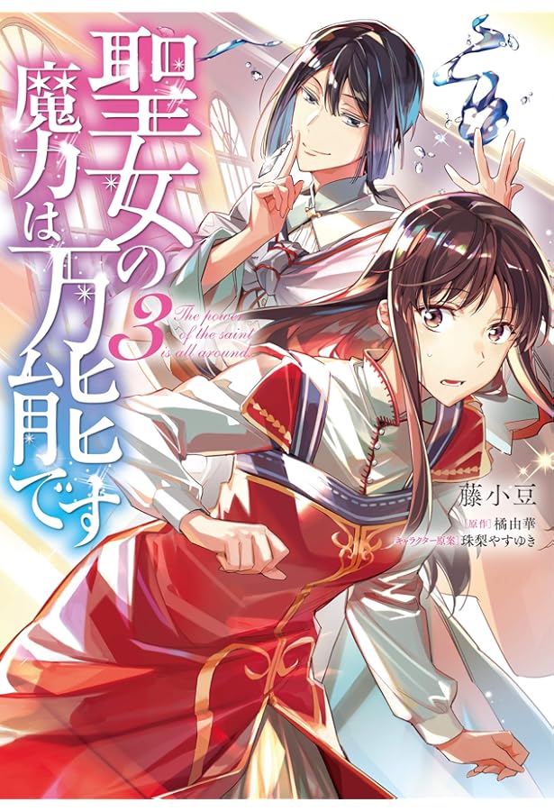 聖女の魔力は万能です コミック 1-9巻セット | 藤小豆 |本 | 通販 | Amazon