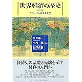 世界経済の歴史〔第2版〕―グローバル経済史入門―