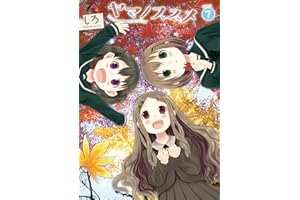 ヤマノススメ　7 (アース・スターコミックス)