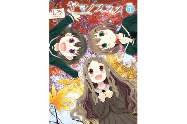 ヤマノススメ　7 (アース・スターコミックス)