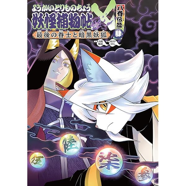 Amazon.co.jp: ようかいとりものちょう13－妖怪捕物帖乙 冥界彷徨篇壱
