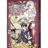 辺境ぐらしの魔王、転生して最強の魔術師になる　７ (MFC)
