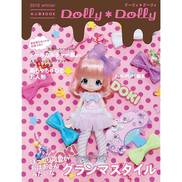 Amazon.co.jp: Dolly*Dolly Vol.30 (お人形BOOK) : グラフィック社編集