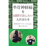 自力でできる革命的 １分筋トレ で 足と腰の坐骨神経痛が劇的に治った 内田 輝和 医学 薬学 Kindleストア Amazon