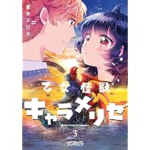 Amazon.co.jp: 乙女怪獣キャラメリゼ 1 (MFコミックス アライブ