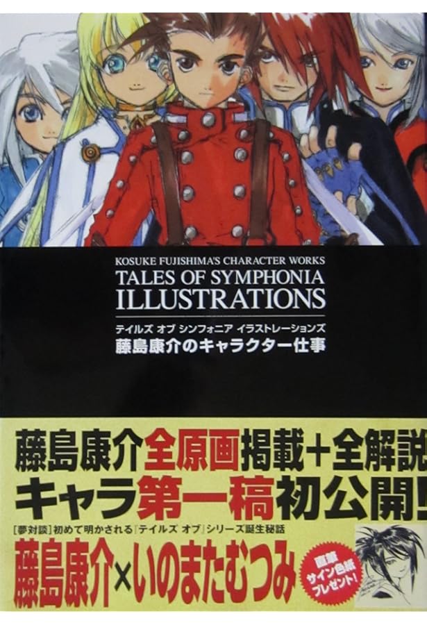テイルズオブシンフォニア公式シナリオブック (BANDAI NAMCO Games