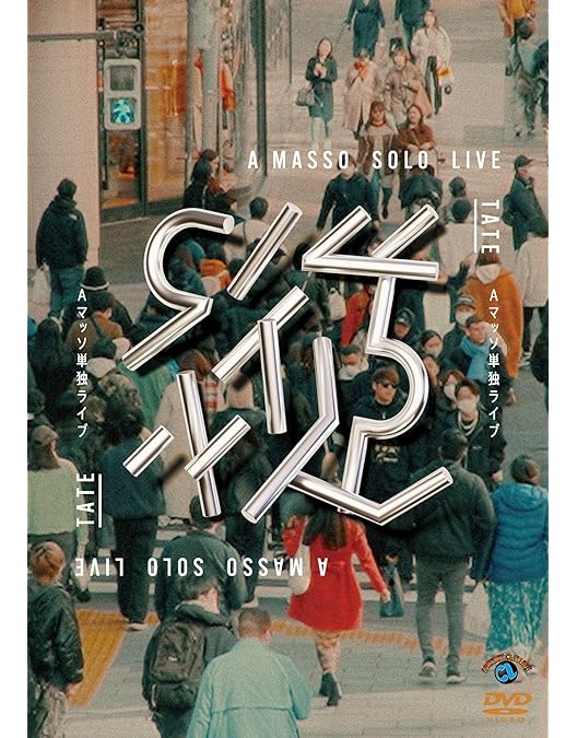 Amazon.co.jp: Aマッソ単独ライブ「ヘンリー・ヒャッハーの帽子