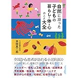 自然に沿った子どもの暮らし・体・心のこと大全