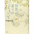 世界の果てのこどもたち