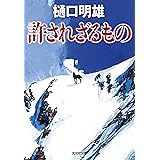 許されざるもの (光文社文庫 ひ 17-5)