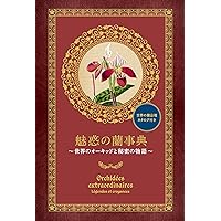 THE BOOK OF ORCHIDS 世界のラン大図鑑 世界のラン大図鑑 | 三省堂