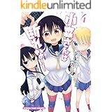 小森さんは断れない！　４巻 (まんがタイムコミックス)