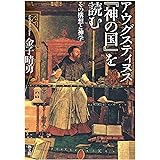 アウグスティヌス『神の国』を読む: その構想と神学