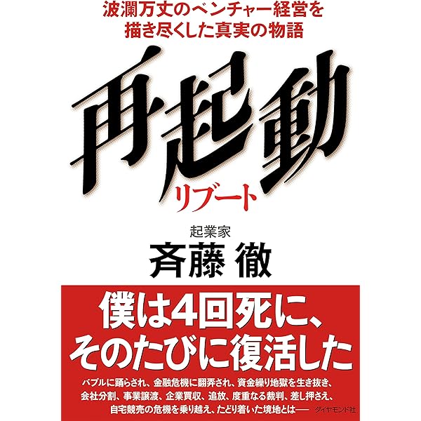 再起動 リブート 斉藤 徹 ビジネス 経済 Kindleストア Amazon