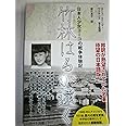 竹林はるか遠く―日本人少女ヨーコの戦争体験記