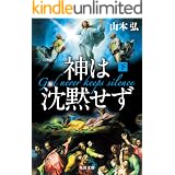 神は沈黙せず（下） (角川文庫)