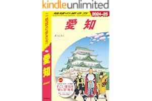 J10 地球の歩き方 愛知 2024～2025 (地球の歩き方J)