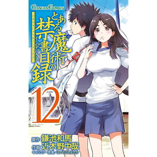 Amazon.co.jp: とある魔術の禁書目録 エンデュミオンの奇蹟 1巻