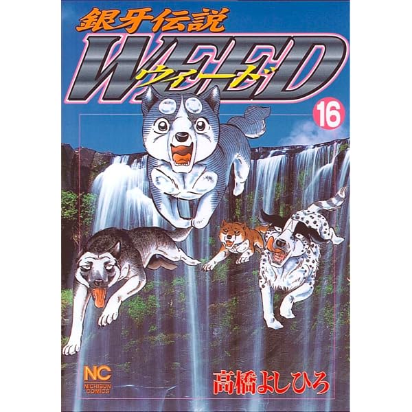 Amazon.co.jp: 銀牙伝説ウィード (19) (ニチブンコミックス) : 高橋