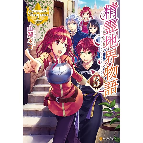 Amazon.co.jp: 精霊地界物語4 (レジーナブックス) 電子書籍: 山梨ネコ  