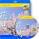 花見ができる4Kカメラ動画・映像【HealingBlueLヒーリングブルー】 桜・花見 Hanami, Sakura〈60fps 動画約51分, approx51min.〉酔える4Kカメラ動画・映像40種収録 [Blu-ray]