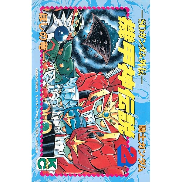 Amazon.co.jp: SDガンダム外伝 騎士ガンダム物語（8） (コミック