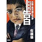元外務省主任分析官・佐田勇の告白