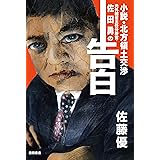 元外務省主任分析官・佐田勇の告白
