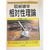 相対性理論: 絵と文章でわかりやすい (図解雑学)