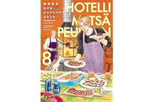 ホテル・メッツァペウラへようこそ ８巻 (HARTA COMIX)