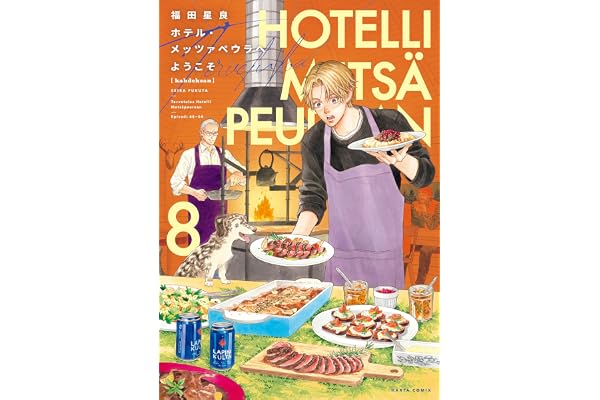 ホテル・メッツァペウラへようこそ ８巻 (HARTA COMIX)