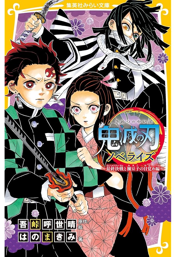 Amazon.co.jp: 鬼滅の刃 ノベライズ ~死闘決着! 炭治郎と鬼殺隊の未来