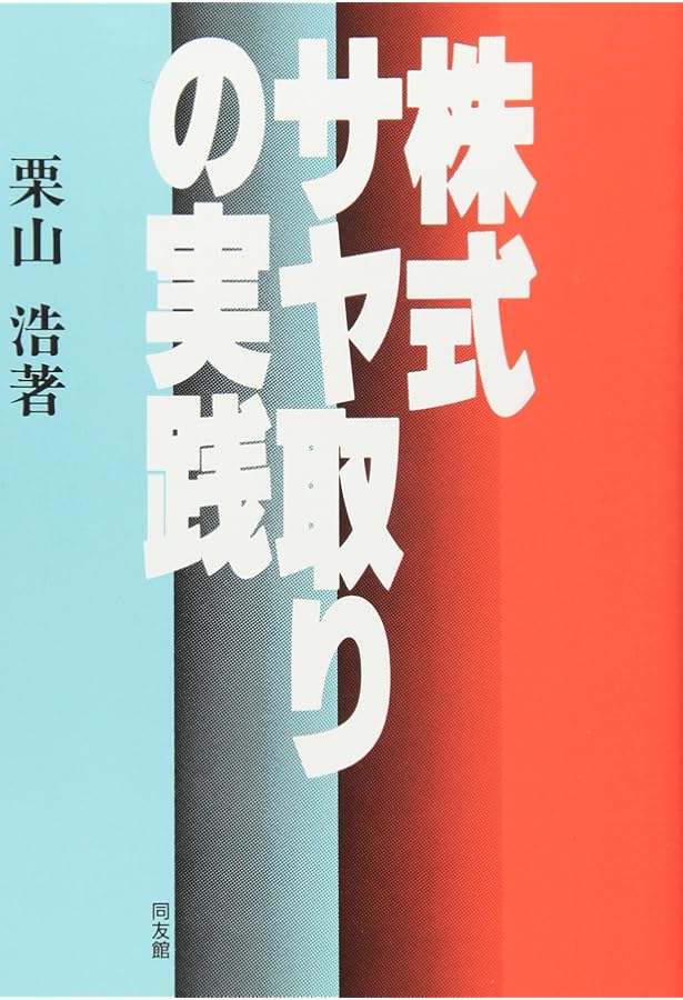 株式サヤ取り講座 | 栗山 浩 |本 | 通販 | Amazon