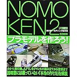 ノモ研 2 野本憲一モデリング研究所　プラモデルを作ろう