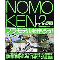 極上 NOMOKEN extra edition カーモデルの作り方 野本憲一 ノモ研特別編 極上カーモデルの作り方 (ホビージャパンMOOK 851