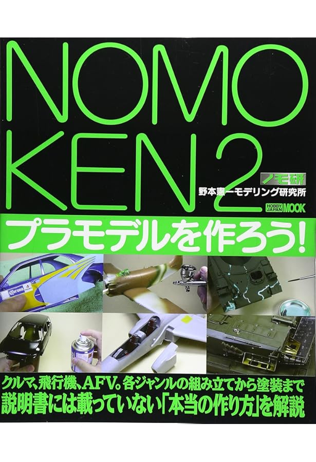 ノモ研特別編 極上カーモデルの作り方 (ホビージャパンMOOK 851