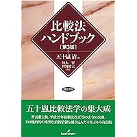 比較法の作法 貝瀬幸樹著 比較法の作法 貝瀬幸樹著 比較法学入門｜日本評論社
