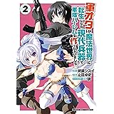軍オタが魔法世界に転生したら、現代兵器で軍隊ハーレムを作っちゃいました!?(2) (ドラゴンコミックスエイジ)