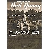 ニール・ヤング 回想