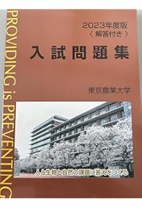Amazon.co.jp: 2025年度版東京農業大学入試問題集 : 東京農業大学: 本
