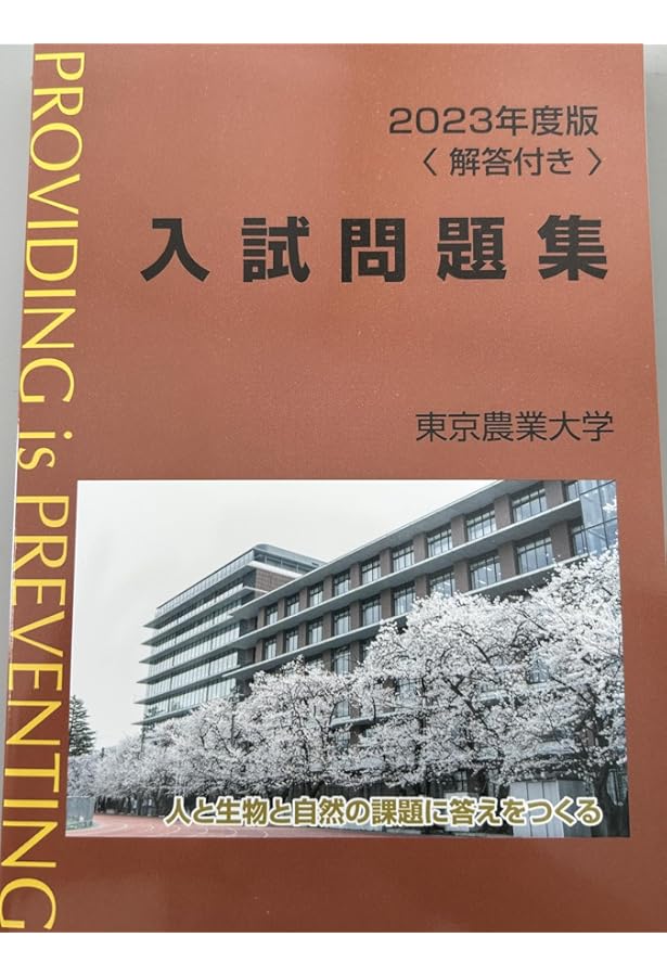 東京農業大学 入試問題集 2020〜2024年度　赤本2025 東京農業大学 入試問題集 2020〜2024年度 赤本2025 東京農業大学 入試